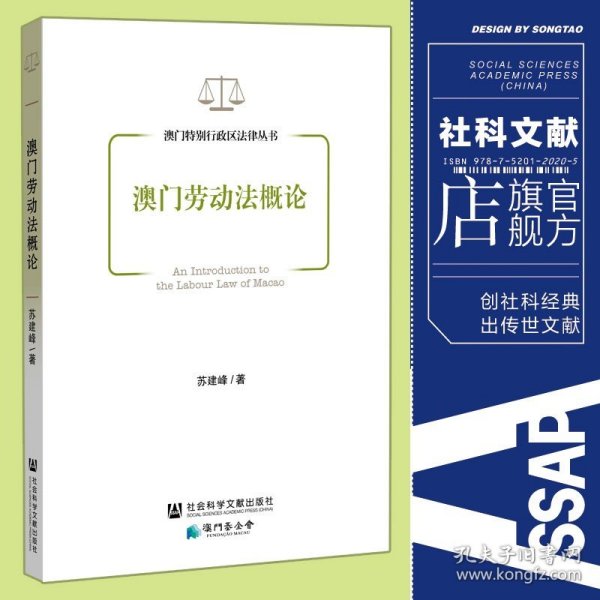 现货 官方正品 澳门劳动法概论 澳门特别行政区法律丛书  苏建峰 著社会科学文献出版社 社科文献202012ww