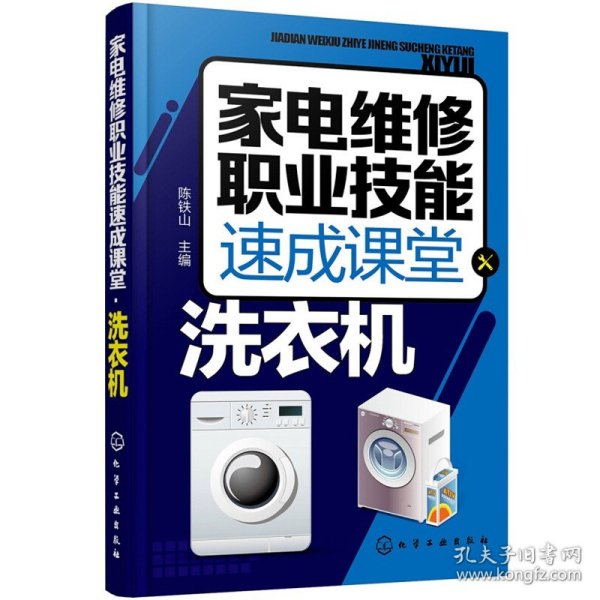 家电维修职业技能速成课堂·洗衣机