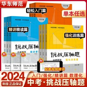 2022挑战压轴题·中考数学－轻松入门篇（修订版）