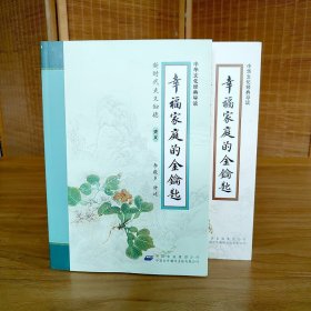幸福家庭的金钥匙 全两册 新时代的夫义妇德 中华经典传统文化