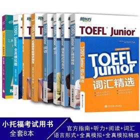 小托福8本小托福toefl junior小托福全真模拟题官方指南托福Junior试题小托福阅读词汇听力模拟新东方小托福教材全套初中托福正版