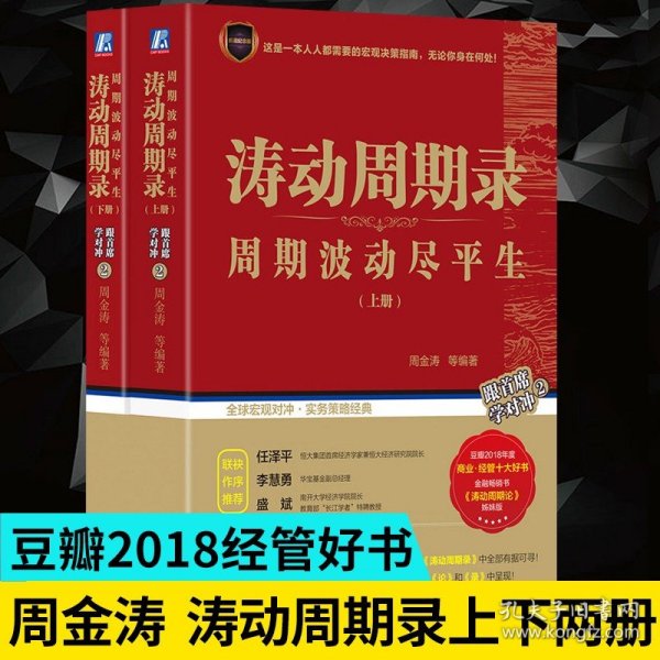 涛动周期录 周期波动尽平生（套装上下册）