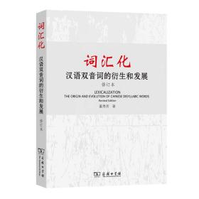 词汇化：汉语双音词的衍生和发展