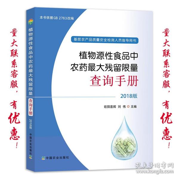 植物源性食品中农药最大残留限量查询手册  2018版