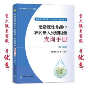 植物源性食品中农药最大残留限量查询手册  2018版