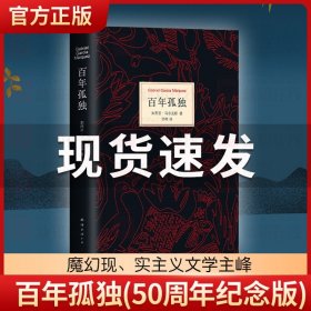 马尔克斯：百年孤独（50周年纪念版）