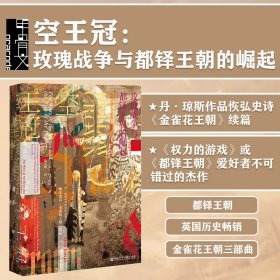 甲骨文丛书·空王冠：玫瑰战争与都铎王朝的崛起