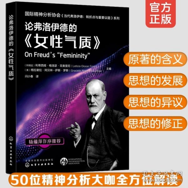 论弗洛伊德的《女性气质》—国际精神分析协会《当代弗洛伊德转折点与重要议题》系列