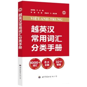 越英汉常用词汇分类手册 8000词汇8大主题32个情景越汉对照词典越南语词典学习越南语单词书自学越南语正版