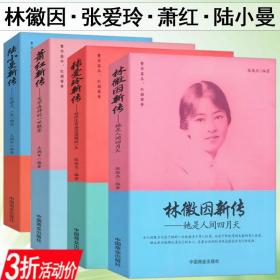 库存尾品3折民国四大才女张爱玲传林徽因陆小曼萧红/文集