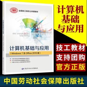 计算机基础与应用（Windows7及Office2010版）