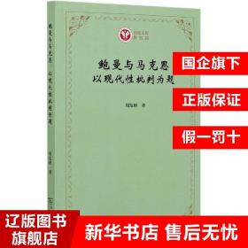 鲍曼与马克思：以现代性批判为题(西政文库)