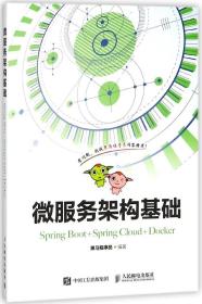 微服务架构基础（Spring Boot+Spring Cloud+Docker）