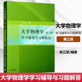 正版 大學(xué)物理學(xué)學(xué)習(xí)輔導(dǎo)與習(xí)題解答 第三版張三慧大學(xué)物理學(xué)輔導(dǎo)書學(xué)習(xí)指導(dǎo)練習(xí)冊 大學(xué)物理輔導(dǎo)書 清華大學(xué)出版社