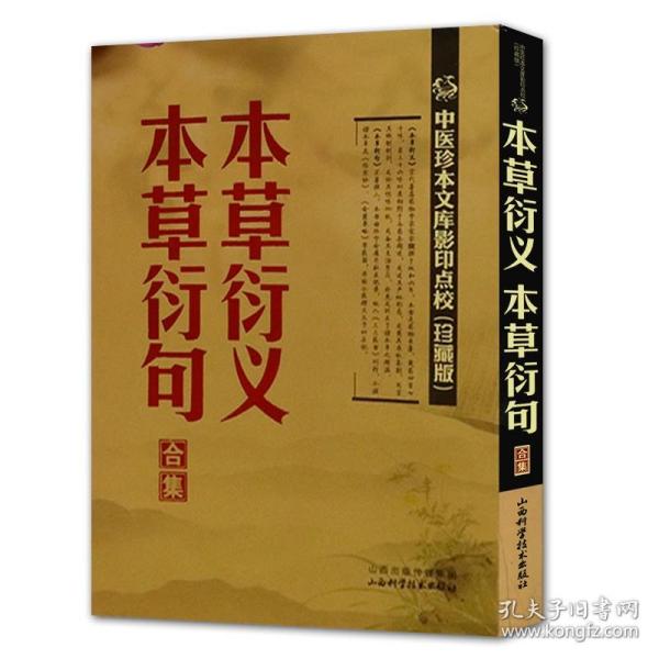 中医珍本文库影印点校：本草衍义·本草衍句合集（珍藏版）