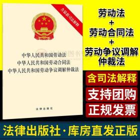 中华人民共和国劳动法 中华人民共和国劳动合同法 中华人民共和国劳动争议调解仲裁法（含最新司法解释）