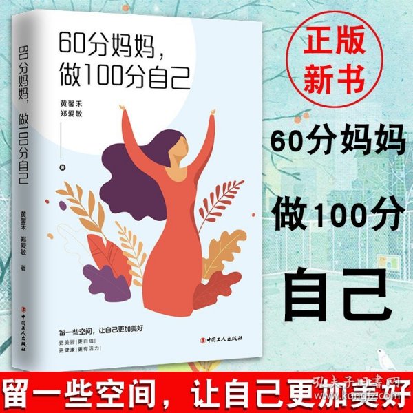 60分妈妈，做100分自己