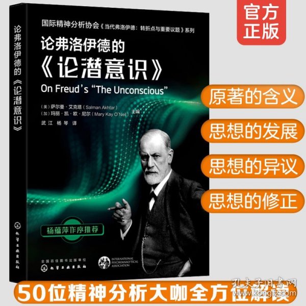 论弗洛伊德的《论潜意识》—国际精神分析协会《当代弗洛伊德转折点与重要议题》系列