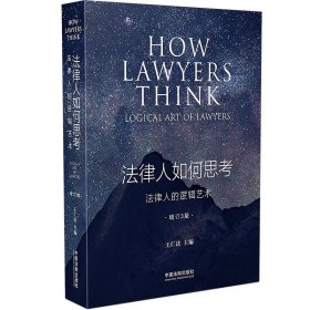 正版 法律人如何思考 法律人的逻辑艺术 增订3版 精装 王仁法 中国法制出版社 9787521608205 案例典型 分析严谨透彻 系统全面