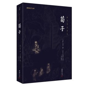 荀子 全本全注全译 谦德国学文库 先秦儒家学说集大成之作 中国古代哲学著作书籍
