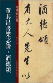 老碑帖系列（第2辑）：董其昌书乐志论·酒德颂