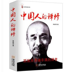 【2册】中国人的禅修+弘一法师说佛讲禅解经 爱是慈悲人生自我修养与佛学智慧境界思想著作文史哲经典文库李叔同的书籍