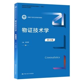 物证技术学（第五版）（新编21世纪法学系列教材）