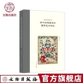 民间信仰下古代妈祖塑像和图像艺术研究（平）