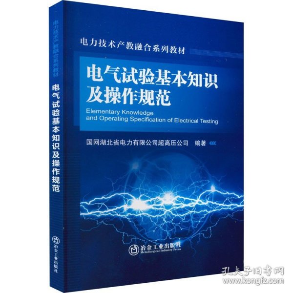 电气试验基本知识及操作规范