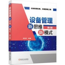 设备管理新思维新模式第4版