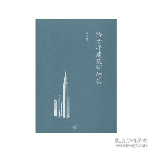 给青年建筑师的信