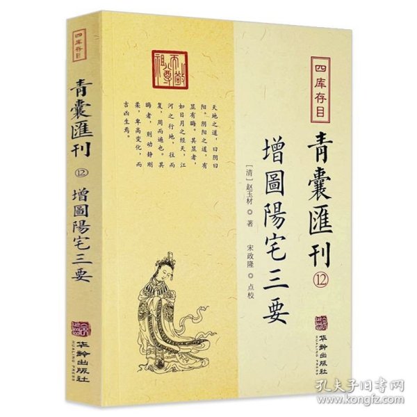 四库存目青囊汇刊（十二）：阳宅三要