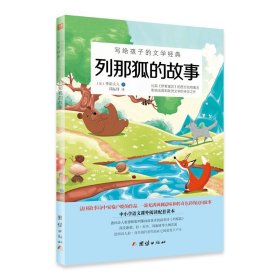 列那狐的故事 儿童世界文学经典名著读物 小学生课外阅读书籍