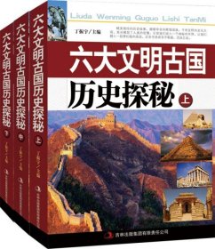 正版  六大文明古國(guó)歷史探秘（全三冊(cè)）無(wú)