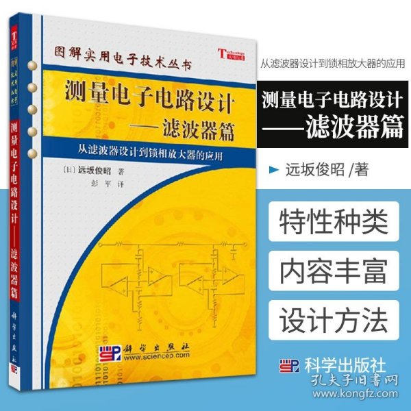 测量电子电路设计：从滤波器设计到锁相放大器的应用