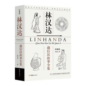 前后汉故事全集 林汉达 珍藏版 中国通俗历史读物 中小学生课外阅读书籍
