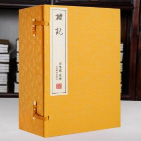礼记 崇贤馆 一函十二册 繁体竖排 中国儒家经典 手工线装 宣纸书籍
