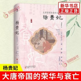 杨贵妃：大唐帝国的荣华与衰亡