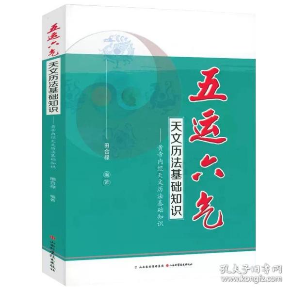 五运六气天文历法基础知识 黄帝内经天文历法基础知识 田合禄 中医运气学说书籍中医五运六气详解与应用中医书籍推算直断疾病运