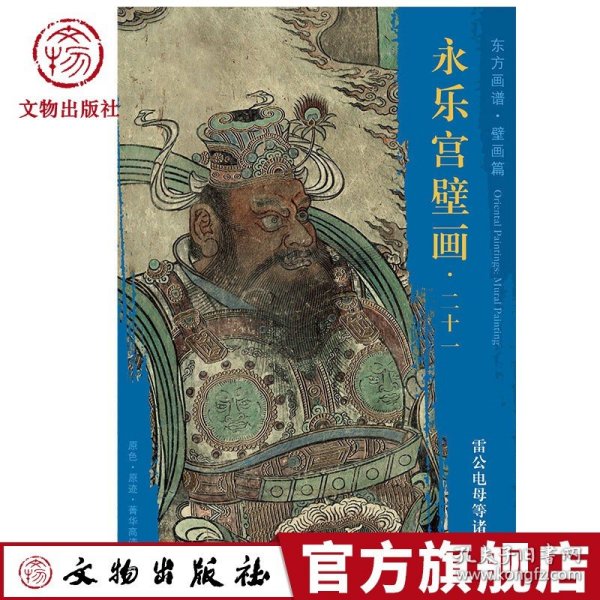 永乐宫壁画21：雷公电母等诸仙/东方画谱·壁画篇