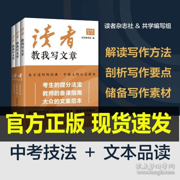 读者教我写文章：从家喻户晓的《读者》杂志中选取名家精华文章品读，附有资深语文教师的考点讲解和素材点拨，是考生的提分法宝，教师的备课指南，大众的文案范本。