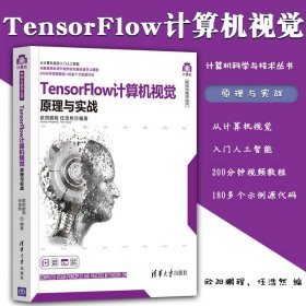 TensorFlow计算机视觉原理与实战/计算机科学与技术丛书