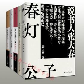 现货全五册 春灯公子+ 大唐李白·将进酒 +大唐李白-凤凰台 +大唐李白·少年游+ 文章自在 张大春 现代文学 散文 张大春作品