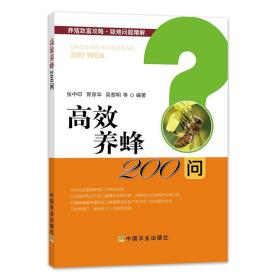 高效养蜂200问/养殖致富攻略·疑难问题精解