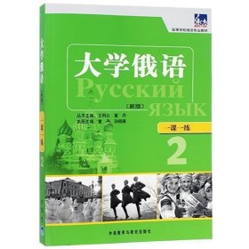 高等学校俄语专业教材·一课一练：大学俄语（新版）