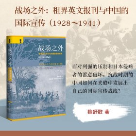 启微·战场之外：租界英文报刊与中国的国际宣传（1928~1941）