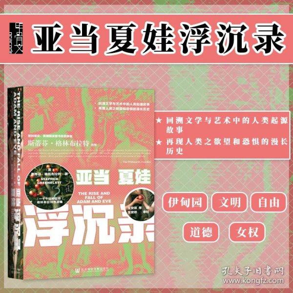 甲骨文丛书·亚当夏娃浮沉录