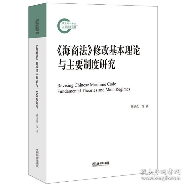 《海商法》修改基本理论与主要制度研究