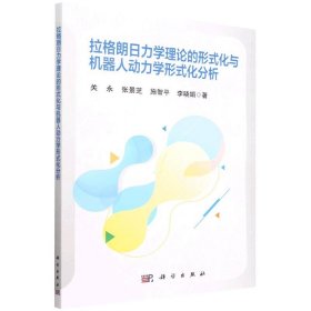 拉格朗日力学理论的形式化与机器人动力学形式化分析