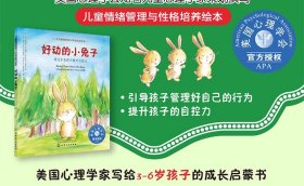 儿童情绪管理与性格培养绘本--好动的小兔子：通过正念练习提升自控力